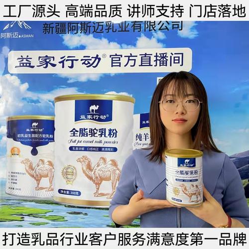 奶粉廠家招商新疆阿斯邁乳業(yè)工廠直營產(chǎn)品益家行動(dòng)系列產(chǎn)品面向全國招